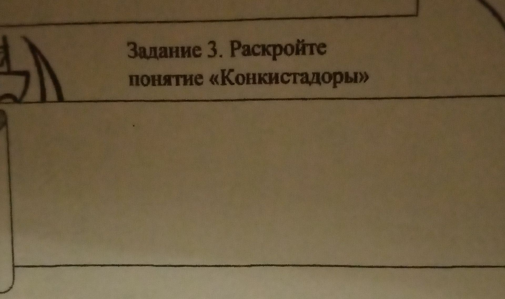 Фото задания: Задание 3. Раскройте понятие «Конкистадоры»