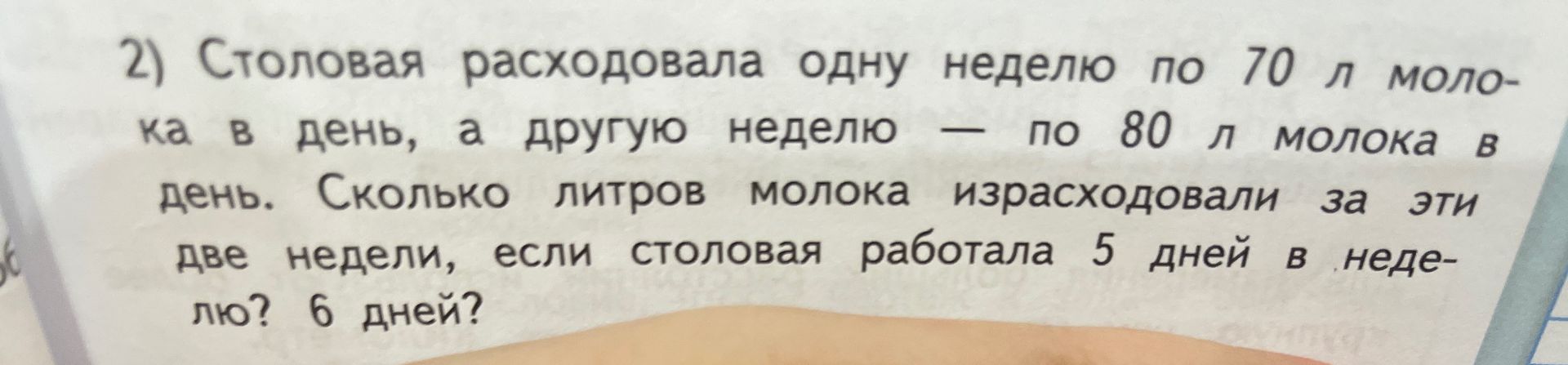 Фото задания: 2) Столовая расходовала одну неделю по 70 л молока в день, а другую неделю — по 80 л молока в день. Сколько литров молока…