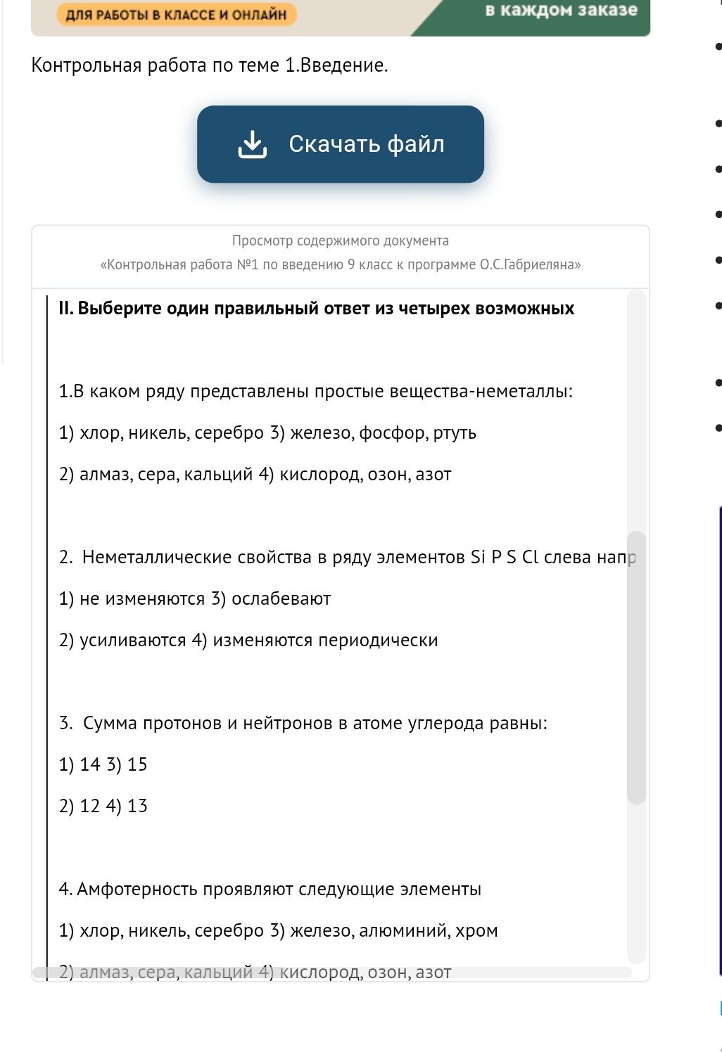 Фото задания: 2. Неметаллические свойства в ряду элементов Si, P, S, Cl слева направо: 1) не изменяются; 2) усиливаются; 3) ослабевают;…
