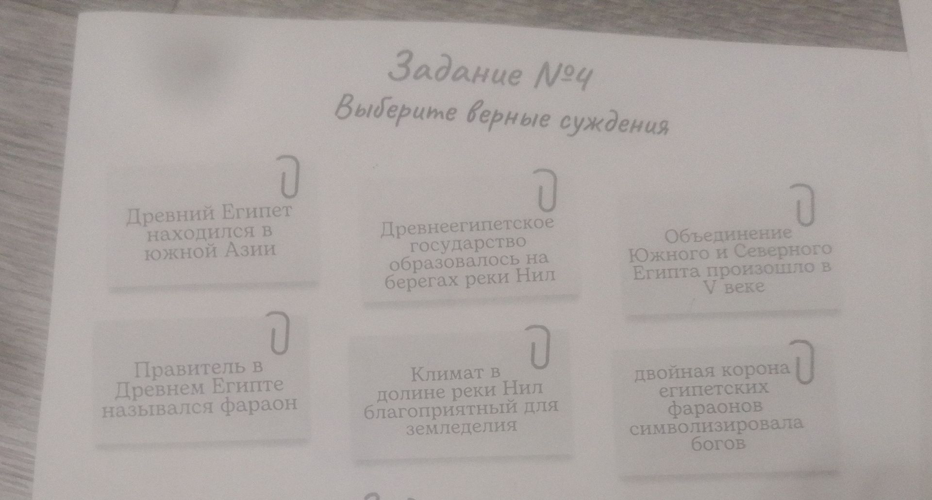 Фото задания: Задание № 4. Выберите верные суждения: 1) Древний Египет находился в Южной Азии. 2) Древнеегипетское государство образовалось…