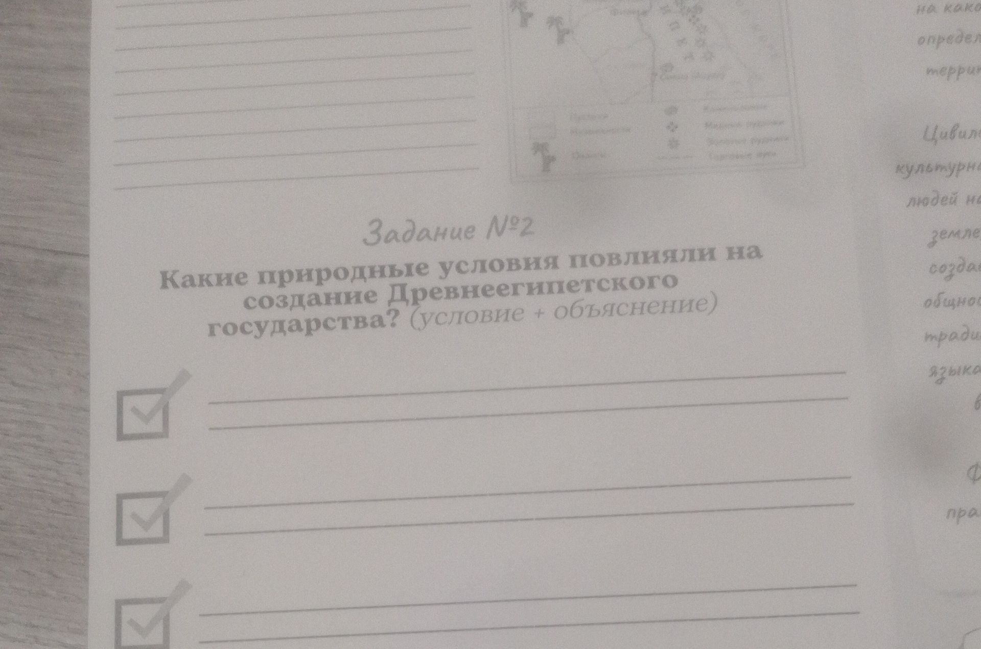 Фото задания: Задание №2. Какие природные условия повлияли на создание Древнеегипетского государства? (условие + объяснение)