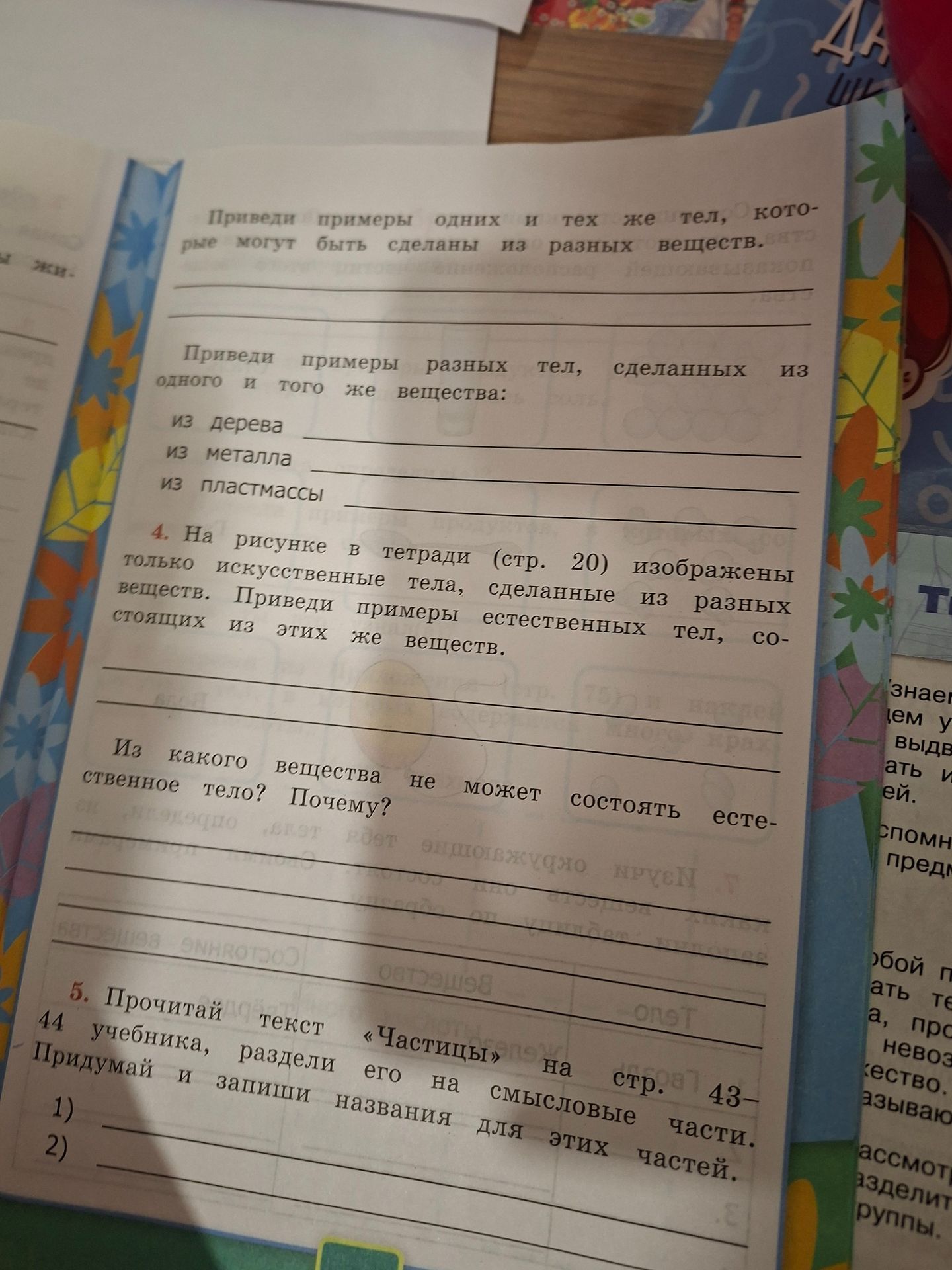 Фото задания: 4. На рисунке в тетради (стр. 20) изображены только искусственные тела, сделанные из разных веществ. Приведи примеры…