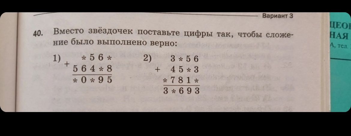 Фото задания: 40. Вместо звёздочек поставьте цифры так, чтобы сложение было выполнено верно: 1) *56* + 564*8 = *0*95; 2) 3*56 + 45*3 +…