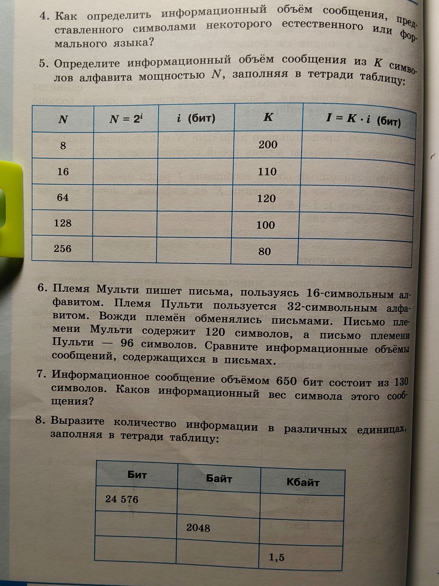 Фото задания: 4. Как определить информационный объём сообщения, представленного символами некоторого естественного или формального языка?