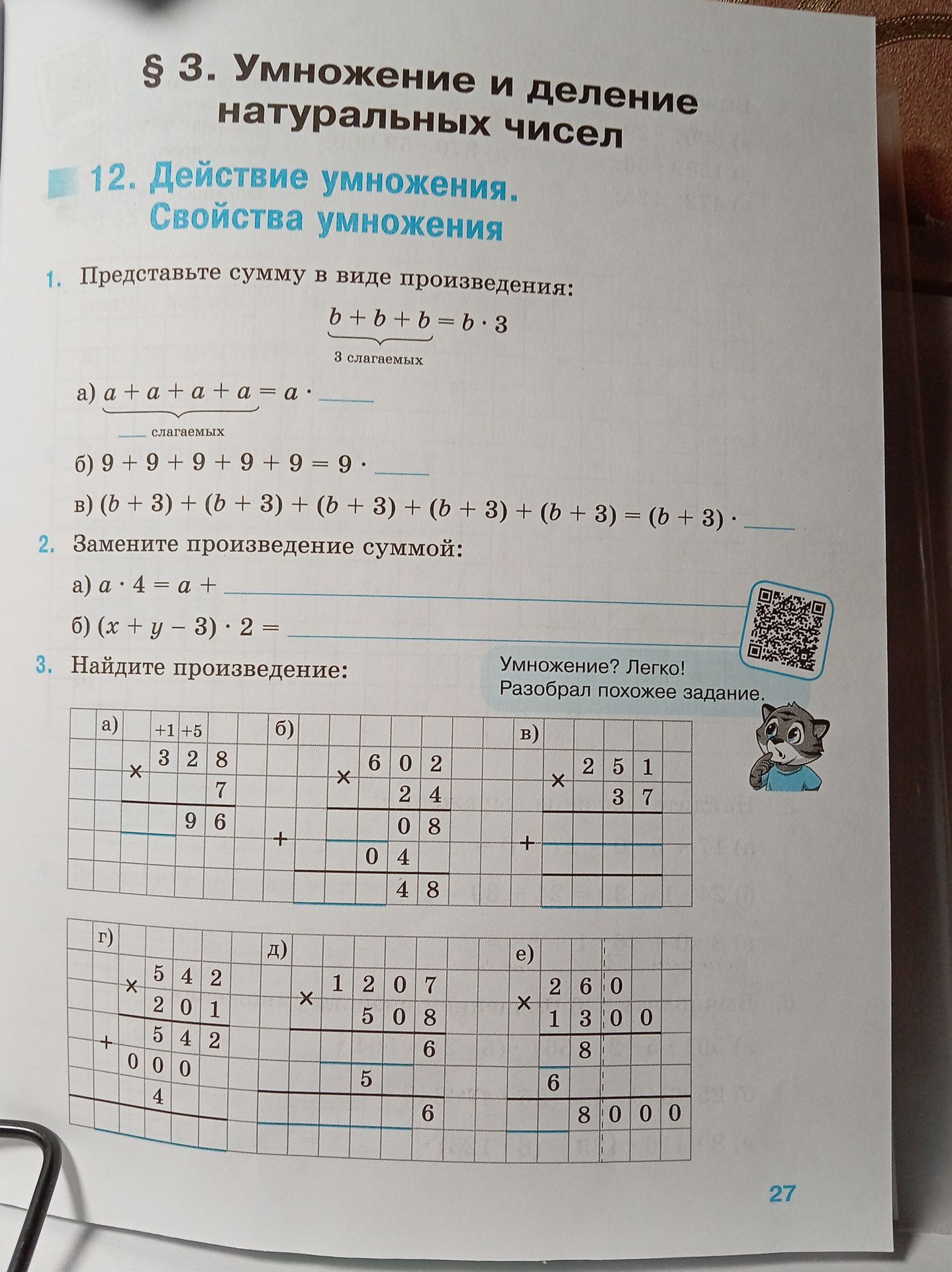 Фото задания: 1. Представьте сумму в виде произведения: а) a + a + a + a = a · ___; ___ слагаемых; б) 9 + 9 + 9 + 9 + 9 = 9 · ___; в) (b…