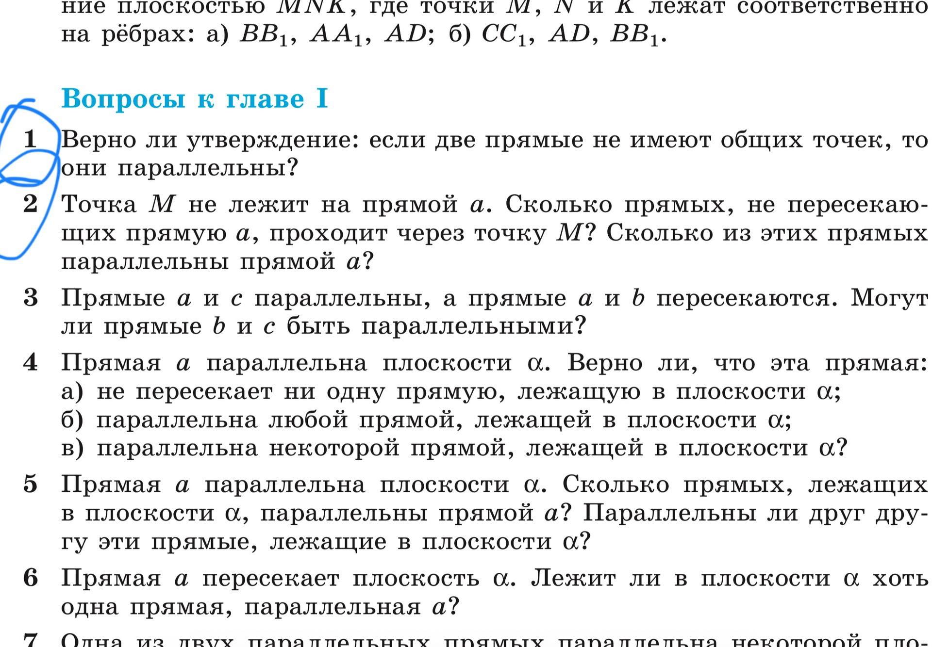 Фото задания: 6. Прямая a пересекает плоскость α. Лежит ли в плоскости α хотя бы одна прямая, параллельная a?