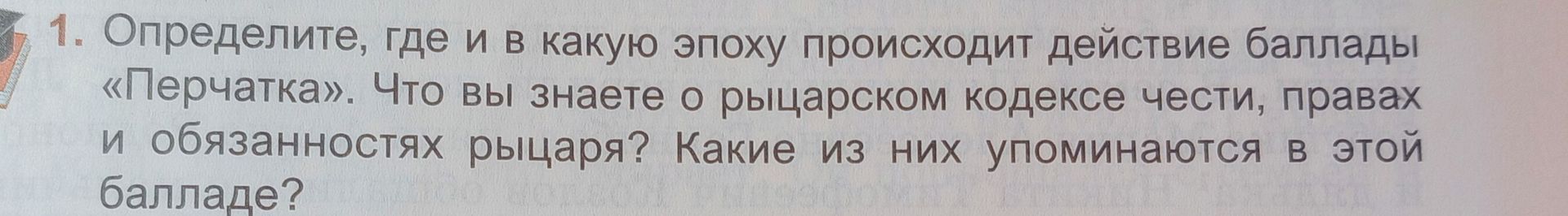 Фото задания: 1. Определите, где и в какую эпоху происходит действие баллады «Перчатка». Что вы знаете о рыцарском кодексе чести, правах…