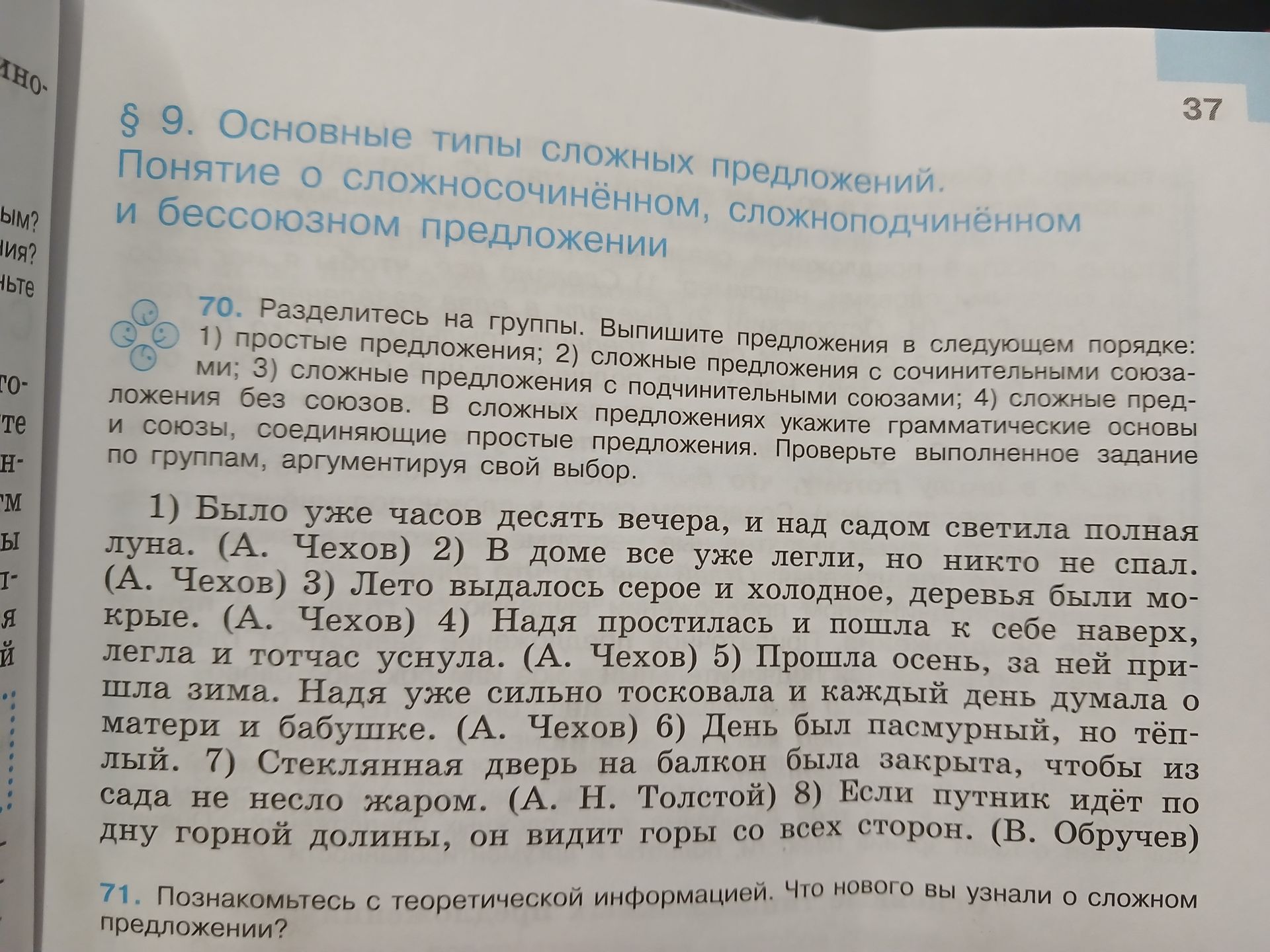 Фото задания: 71. Познакомьтесь с теоретической информацией. Что нового вы узнали о сложном предложении?