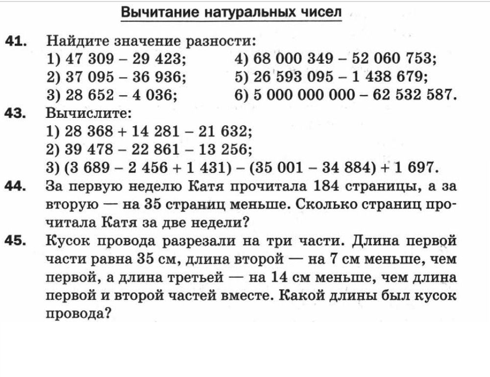 Фото задания: 41. Найдите значение разности: 1) 47 309 − 29 423; 2) 37 095 − 36 936; 3) 28 652 − 4 036; 4) 68 000 349 − 52 060 753; 5) 26…