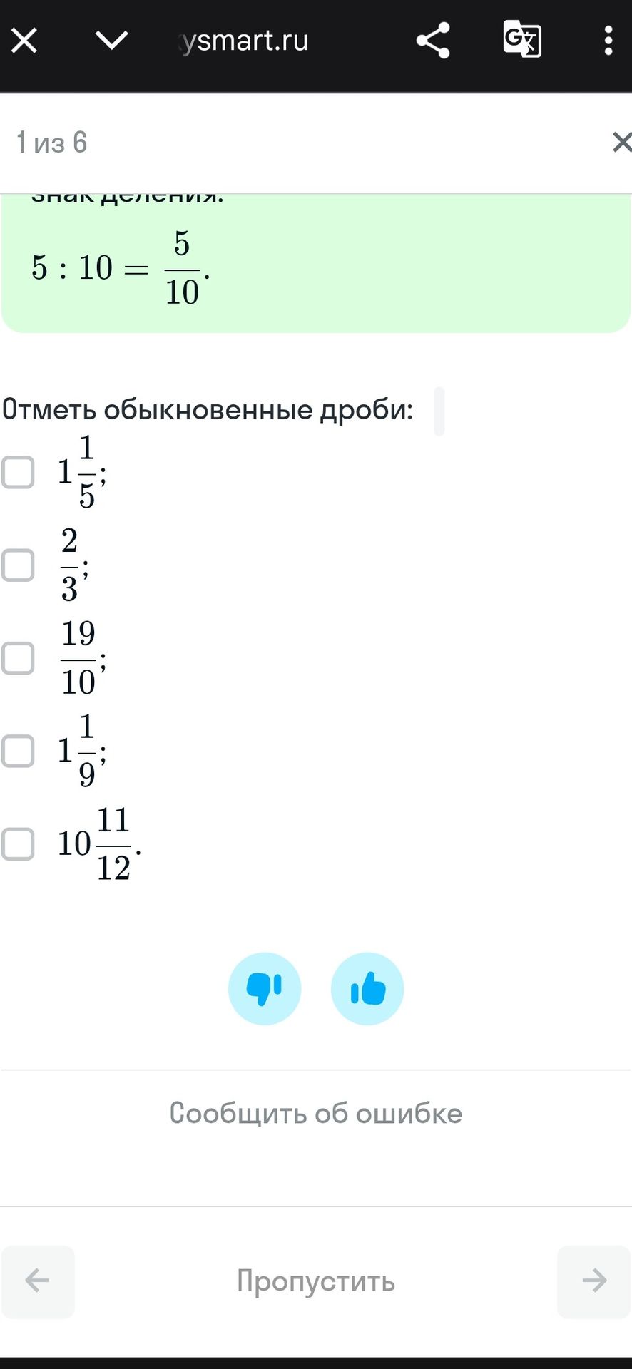 Фото задания: Отметь обыкновенные дроби: 1 1/5; 2/3; 19/10; 1 1/9; 10 11/12.