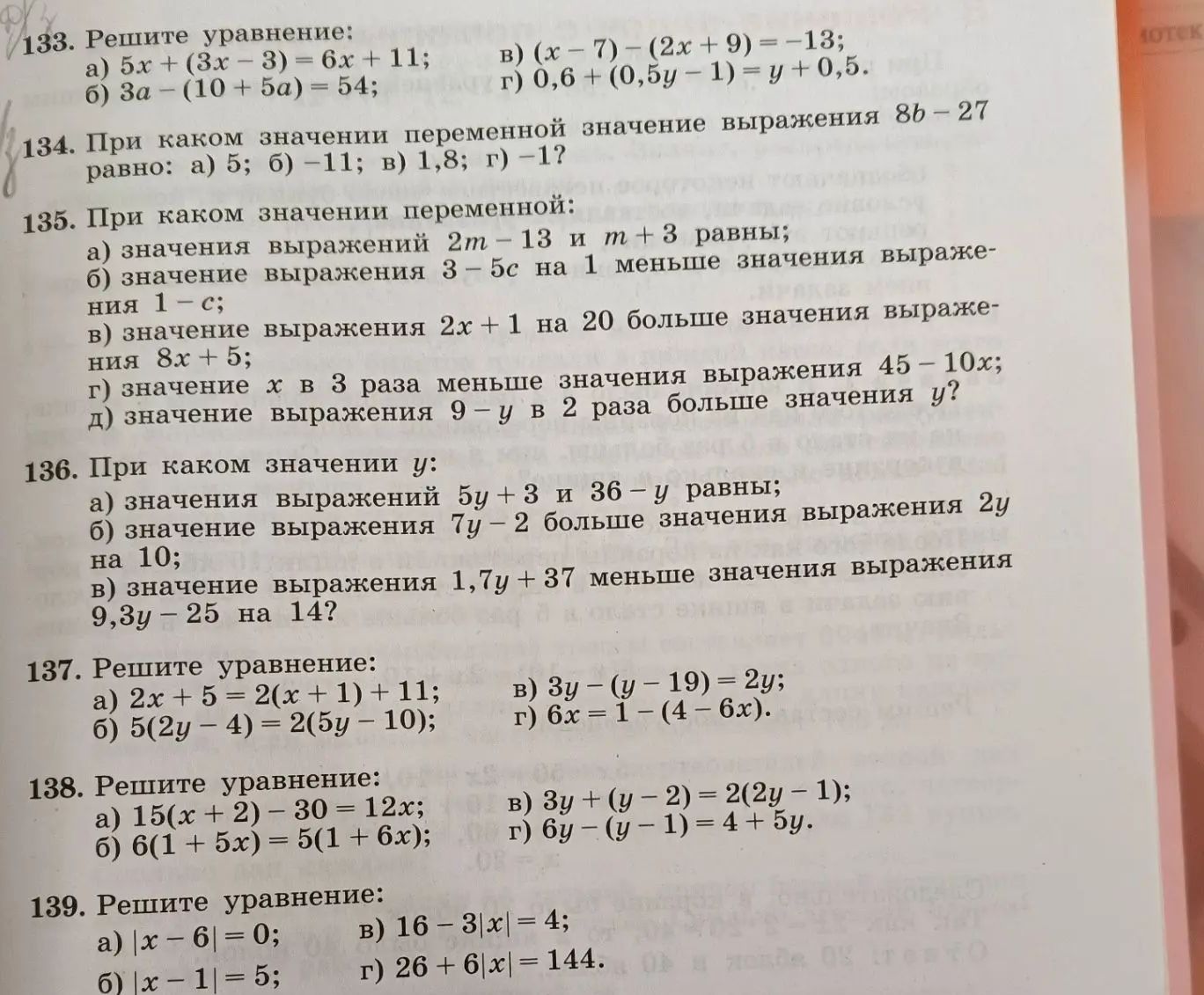 Фото задания: 138. Решите уравнение: а) 15(x + 2) − 30 = 12x; б) 6(1 + 5x) = 5(1 + 6x); в) 3y + (y − 2) = 2(2y − 1); г) 6y − (y − 1) = 4…