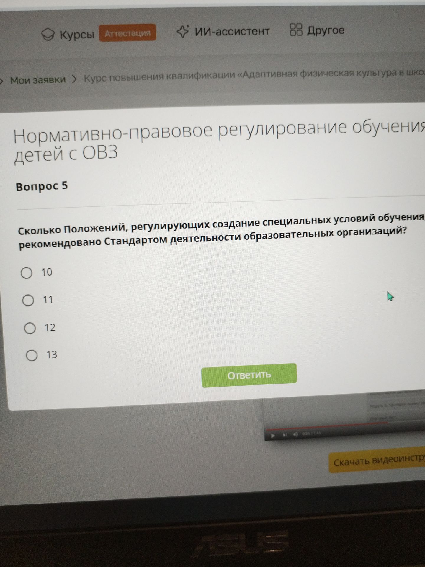 Фото задания: Вопрос 5. Сколько Положений, регулирующих создание специальных условий обучения, рекомендовано Стандартом деятельности…