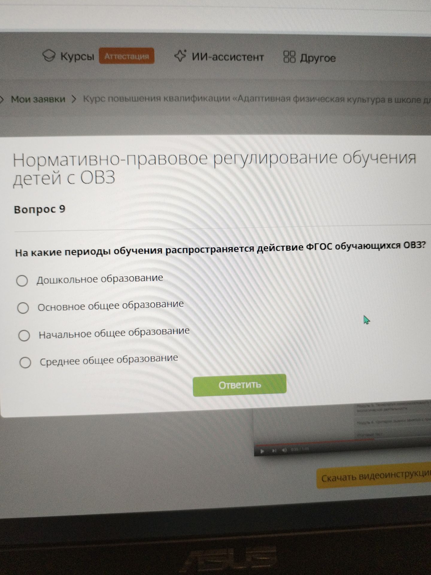 Фото задания: Вопрос 9. На какие периоды обучения распространяется действие ФГОС обучающихся ОВЗ? Варианты: дошкольное образование;…