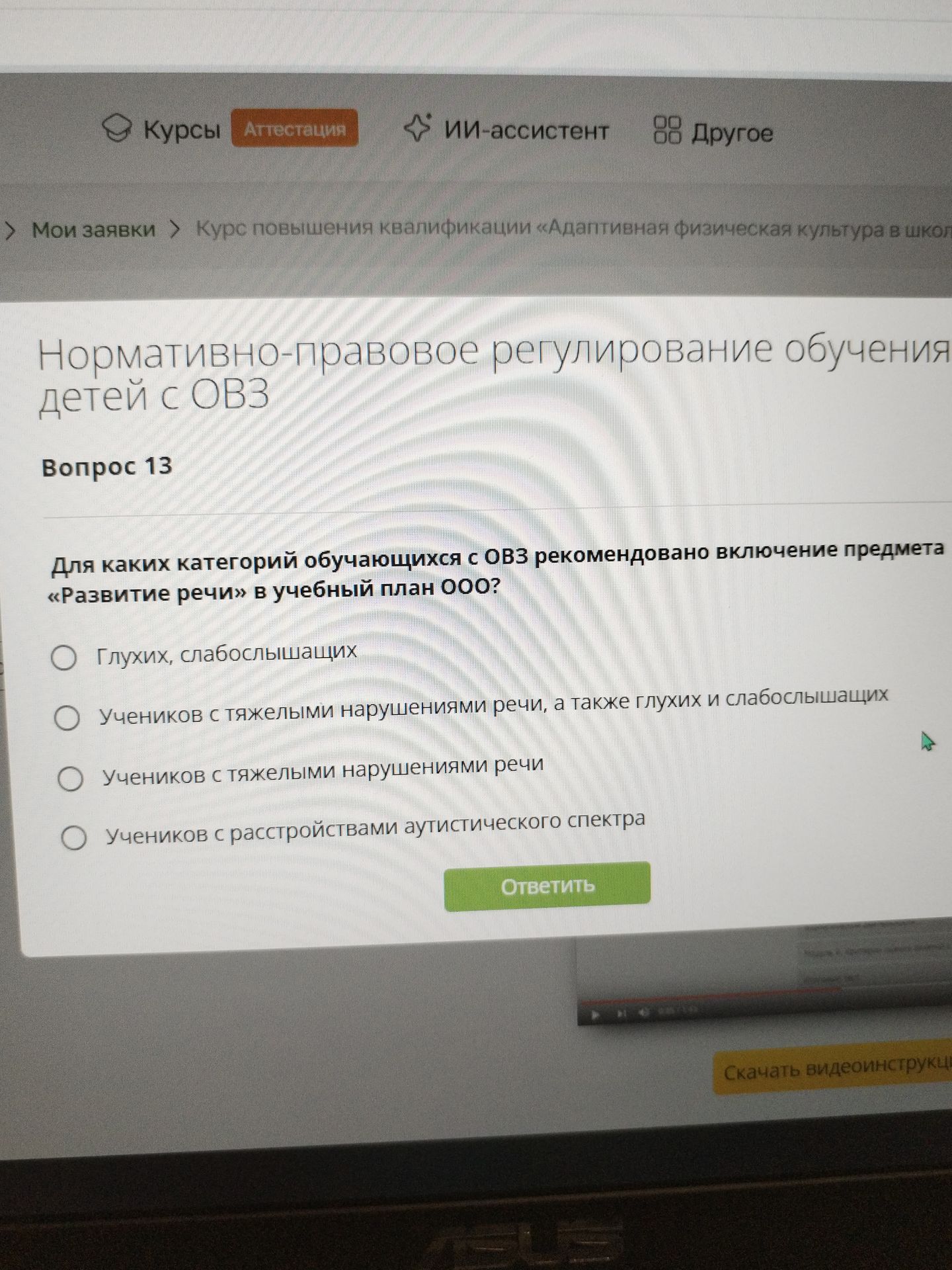 Фото задания: Вопрос 13. Для каких категорий обучающихся с ОВЗ рекомендовано включение предмета «Развитие речи» в учебный план ООО? 1)…