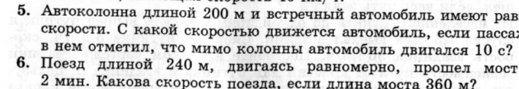 Фото задания: 5. Автоколонна длиной 200 м и встречный автомобиль имеют равные скорости. С какой скоростью движется автомобиль, если…