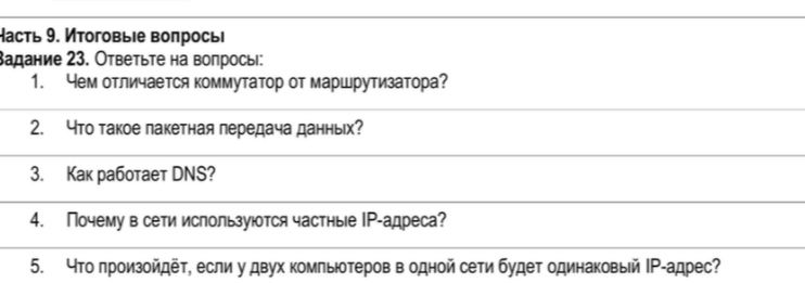 Фото задания: Задание 23. Ответьте на вопросы: 1. Чем отличается коммутатор от маршрутизатора? 2. Что такое пакетная передача данных? 3.…