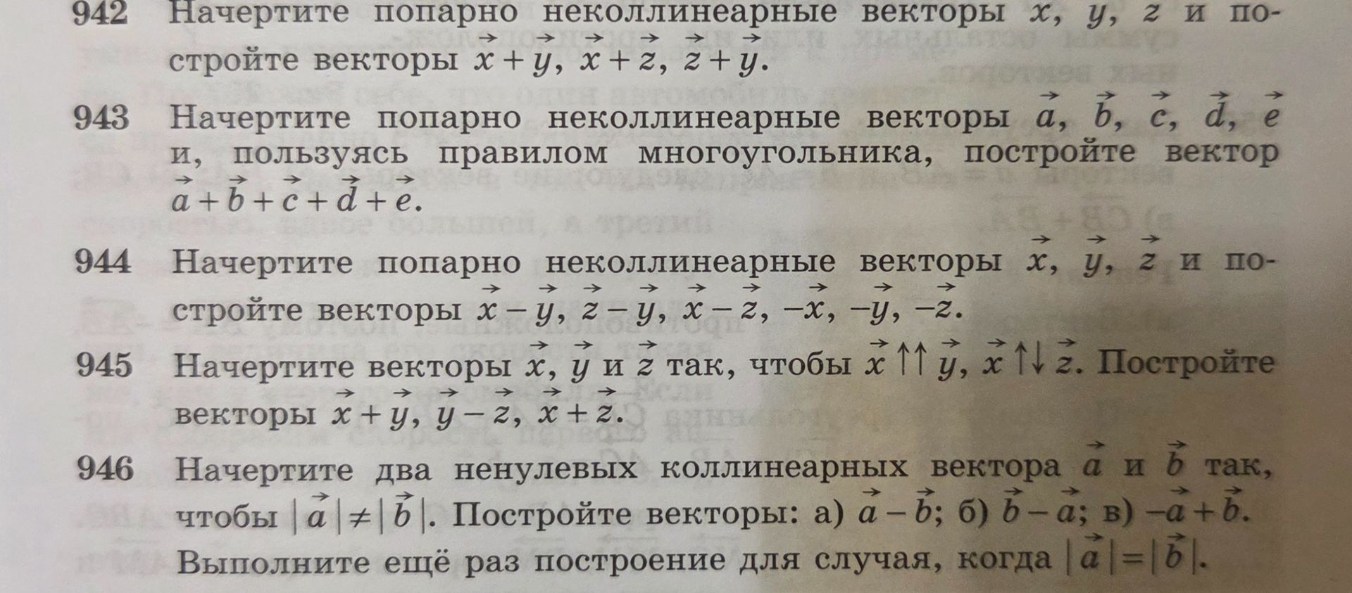 Фото задания: 944. Начертите попарно неколлинеарные векторы \(x\), \(y\), \(z\) и постройте векторы \(x-y\), \(z-y\), \(x-z\), \(-x\),…