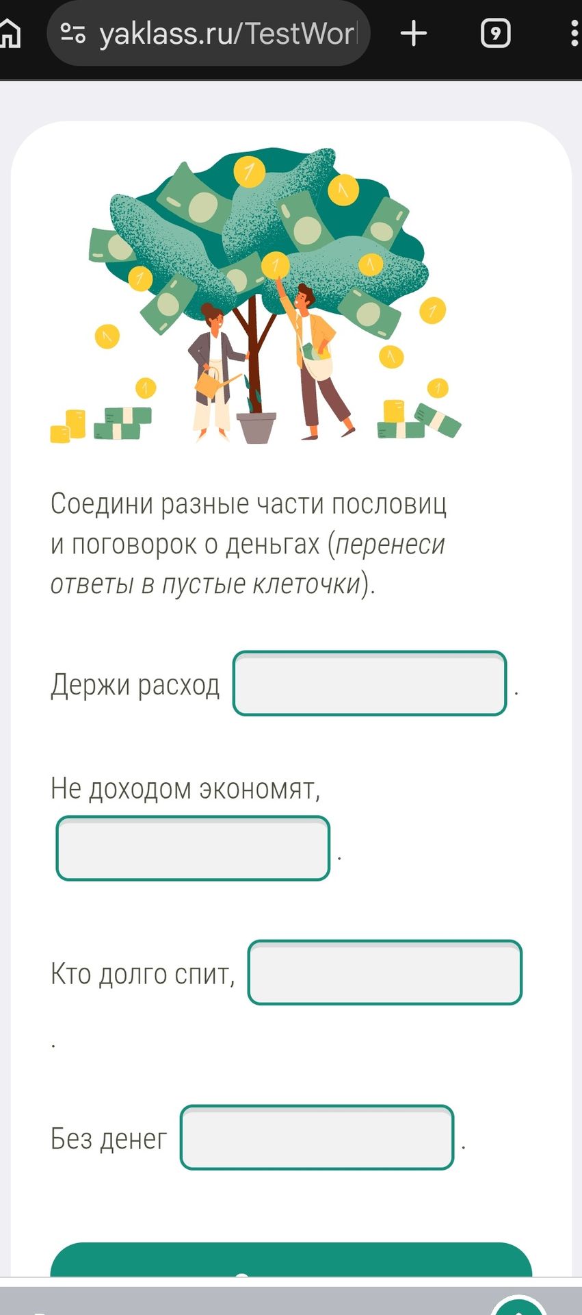 Фото задания: Соедини разные части пословиц и поговорок о деньгах (перенеси ответы в пустые клеточки). Держи расход ____. Не доходом…