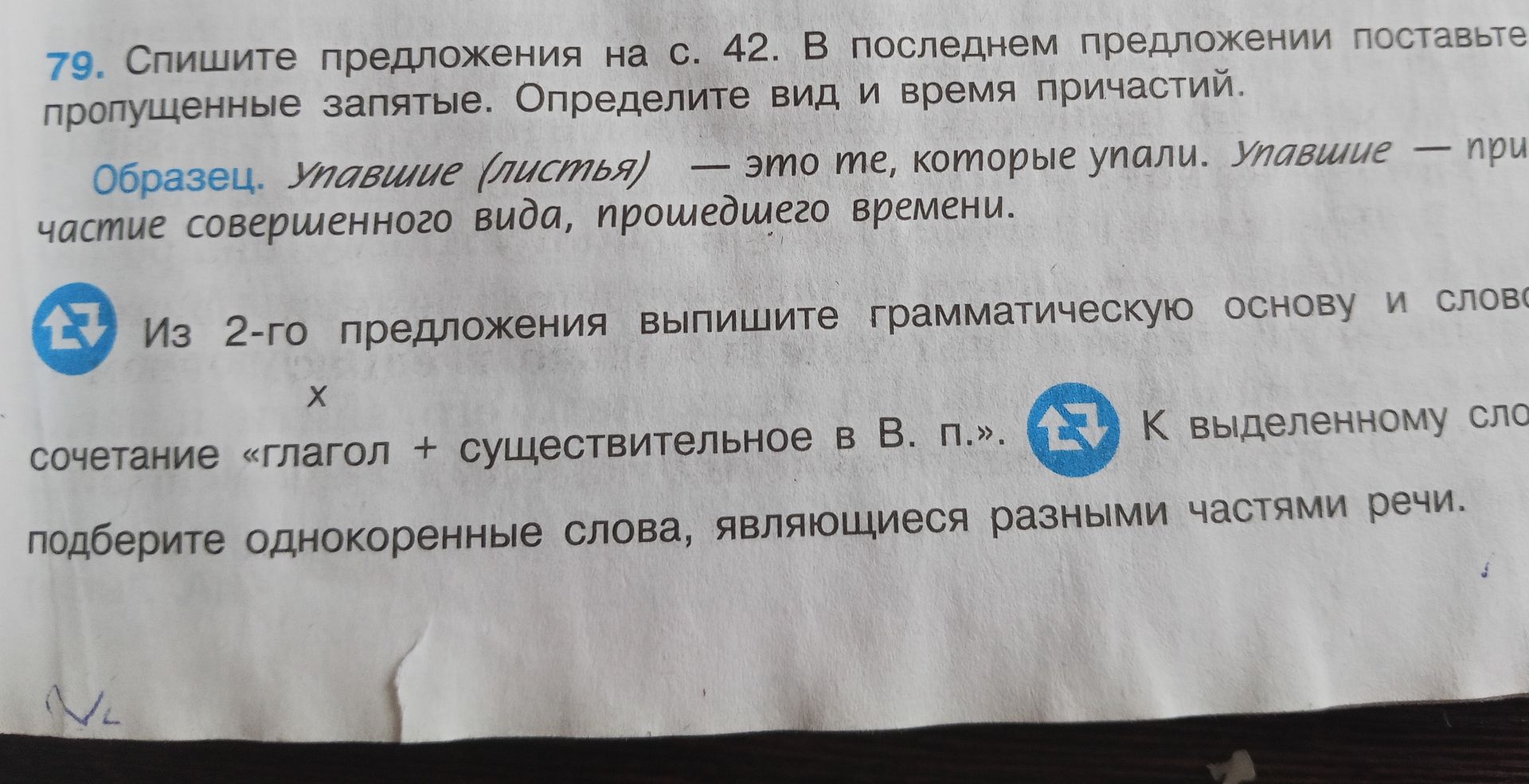 Фото задания: 79. Спишите предложения на с. 42. В последнем предложении поставьте пропущенные запятые. Определите вид и время причастий.