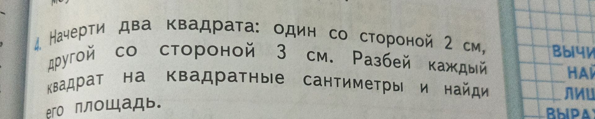 Фото задания: Начерти два квадрата: один со стороной 2 см, другой со стороной 3 см. Разбей каждый квадрат на квадратные сантиметры и…