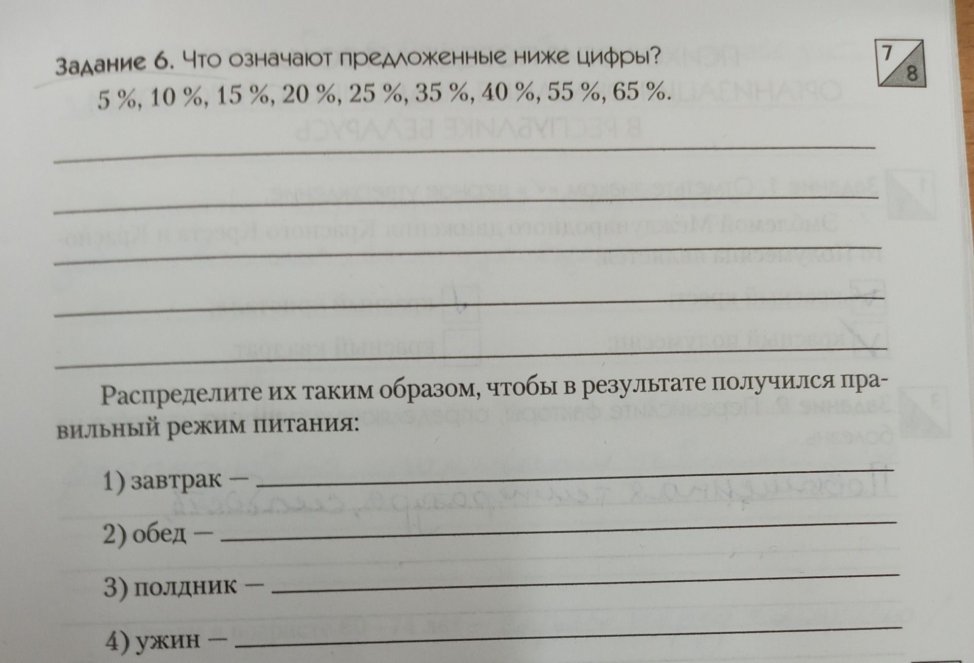 Фото задания: Задание 6. Что означают предложенные ниже цифры? 5 %, 10 %, 15 %, 20 %, 25 %, 35 %, 40 %, 55 %, 65 %. Распределите их таким…