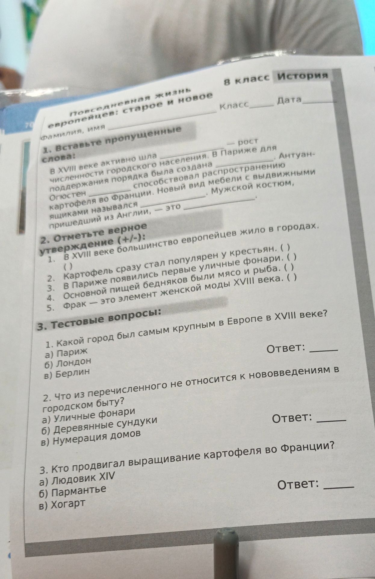 Фото задания: 3. Тестовые вопросы: 1. Какой город был самым крупным в Европе в XVIII веке? а) Париж б) Лондон в) Берлин. 2. Что из…