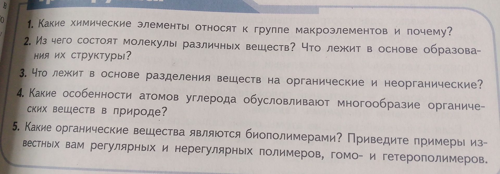 Фото задания: 4. Какие особенности атомов углерода обусловливают многообразие органических веществ в природе?