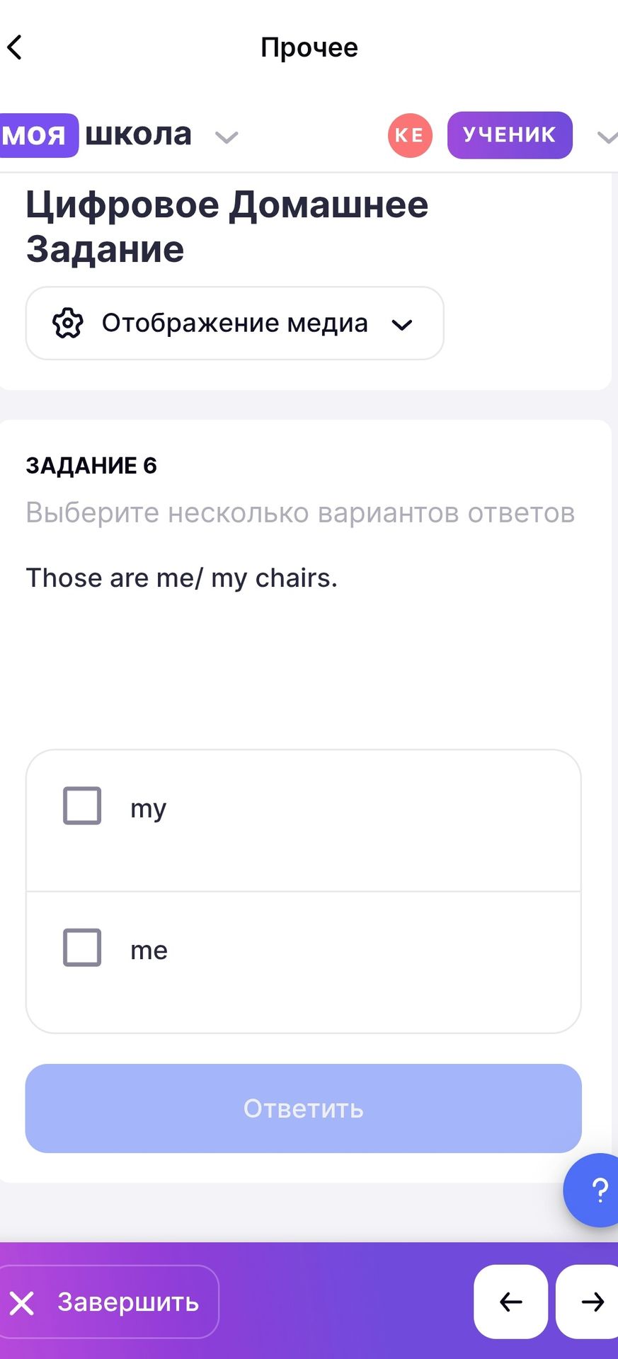 Фото задания: ЗАДАНИЕ 6. Выберите несколько вариантов ответов: Those are me/my chairs. Варианты: my, me.