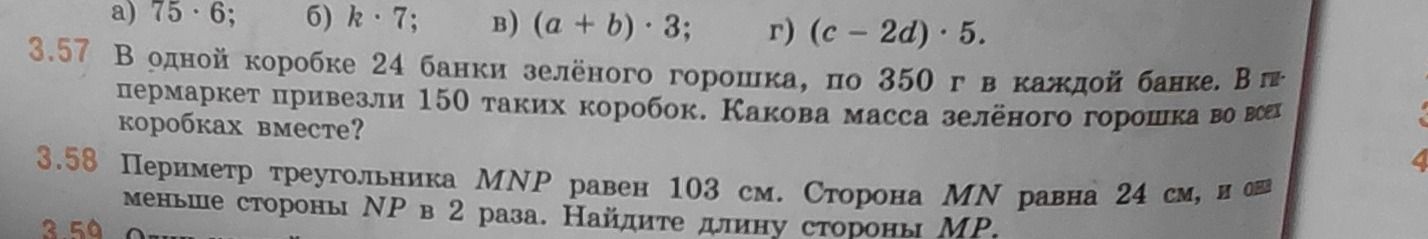 Фото задания: а) 75 · 6; б) k · 7; в) (a + b) · 3; г) (c − 2d) · 5.