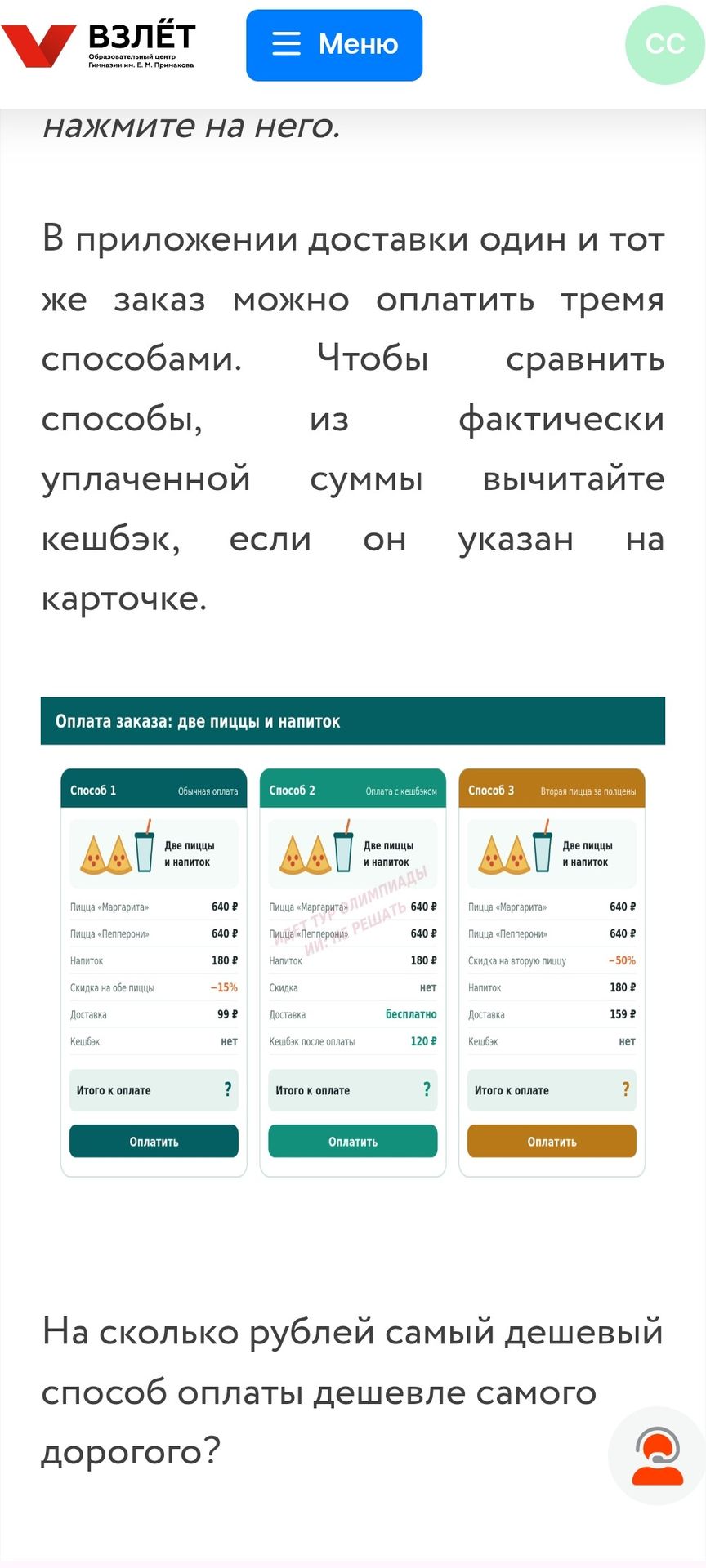 Фото задания: В приложении доставки один и тот же заказ можно оплатить тремя способами. Чтобы сравнить способы, из фактически уплаченной…