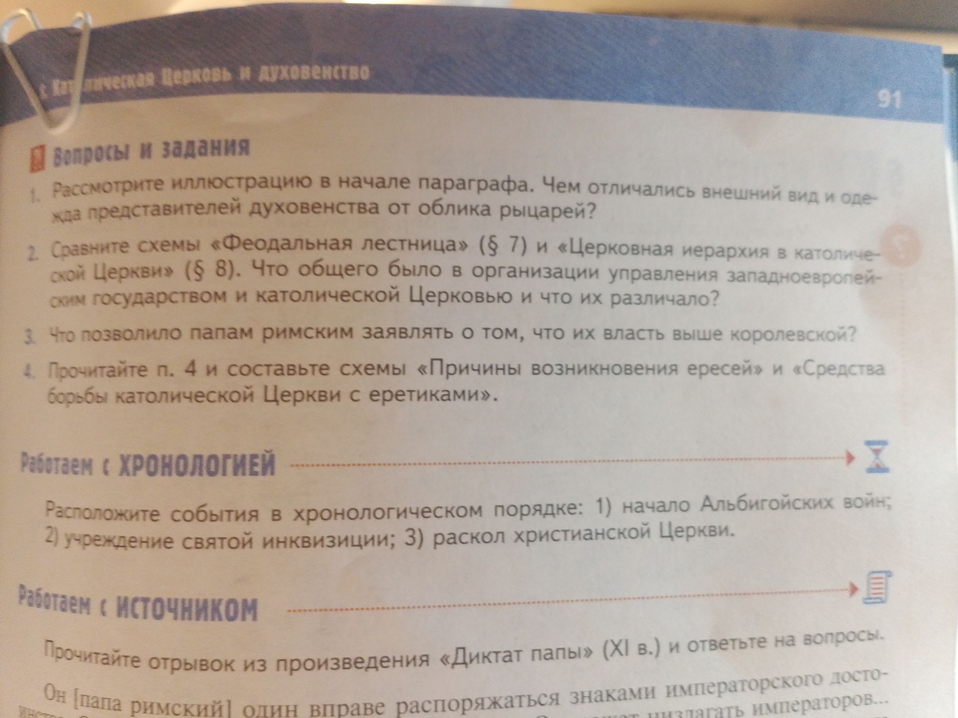 Фото задания: Расположите события в хронологическом порядке: 1) начало Альбигойских войн; 2) учреждение святой инквизиции; 3) раскол…