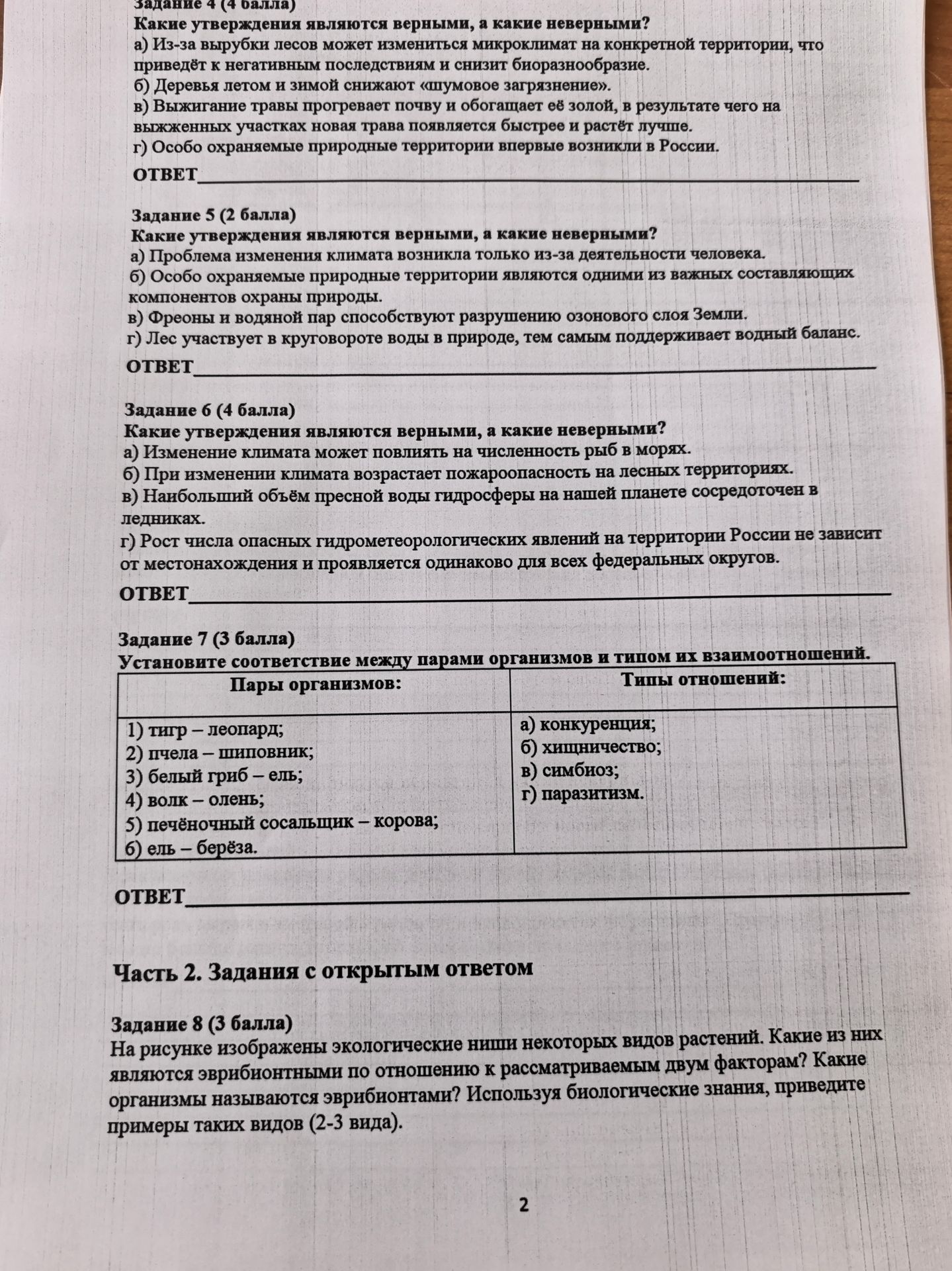 Фото задания: Задание 8. На рисунке изображены экологические ниши некоторых видов растений. Какие из них являются эврибионтными по…