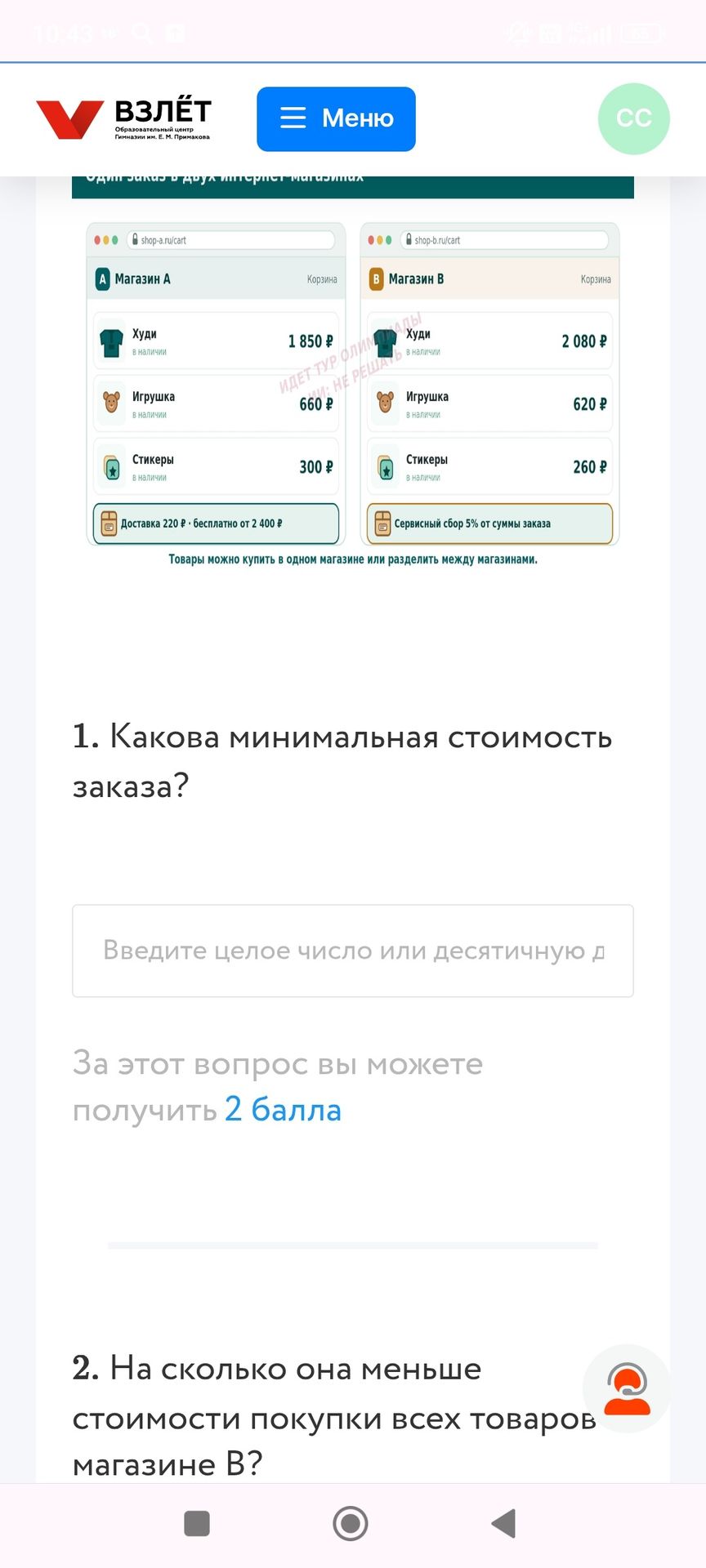 Фото задания: 1. Какова минимальная стоимость заказа?