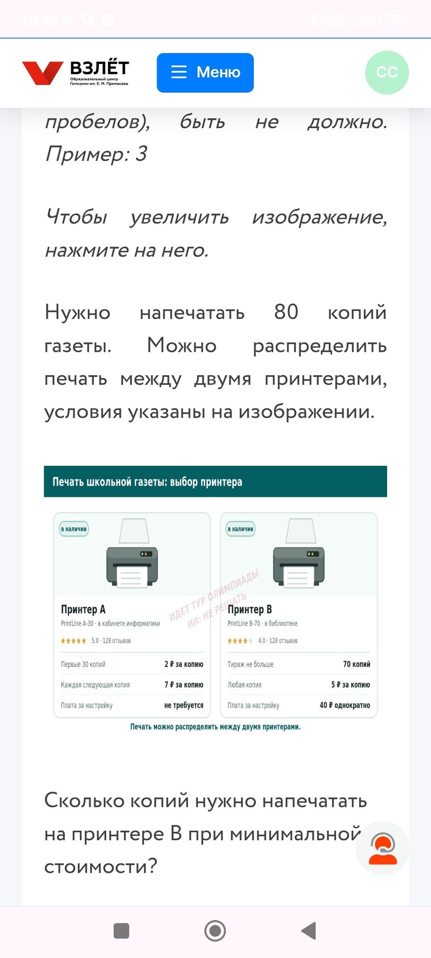 Фото задания: Нужно напечатать 80 копий газеты. Можно распределить печать между двумя принтерами. Принтер A: первые 30 копий — 2 ₽ за…