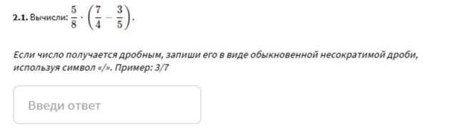 Фото задания: 2.1. Вычисли: \(\frac{5}{8}\cdot\left(\frac{7}{4}-\frac{3}{5}\right)\). Если число получается дробным, запиши его в виде…
