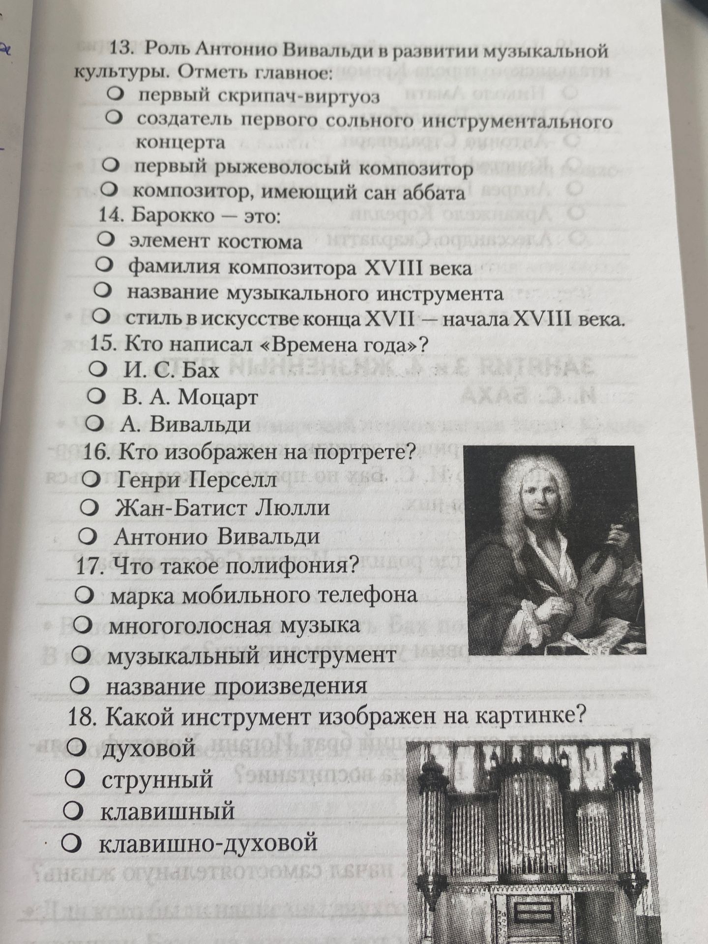 Фото задания: 13. Роль Антонио Вивальди в развитии музыкальной культуры. Отметь главное: первый скрипач-виртуоз; создатель первого сольного…