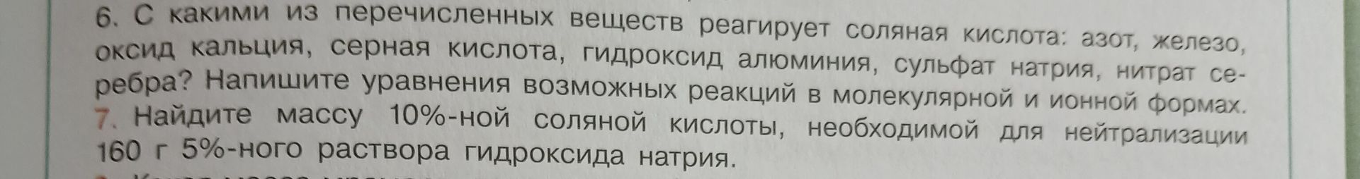 Фото задания: 6. С какими из перечисленных веществ реагирует соляная кислота: азот, железо, оксид кальция, серная кислота, гидроксид…