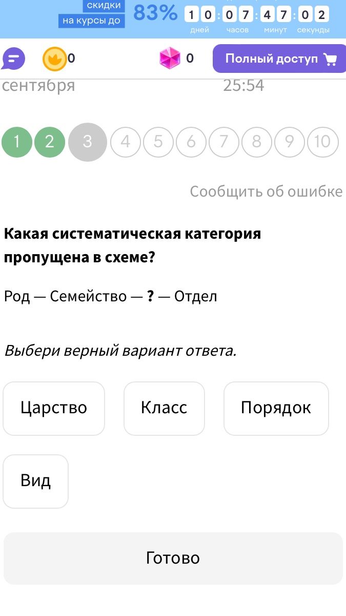 Фото задания: Какая систематическая категория пропущена в схеме? Род — Семейство — ? — Отдел. Выбери верный вариант ответа: Царство, Класс,…