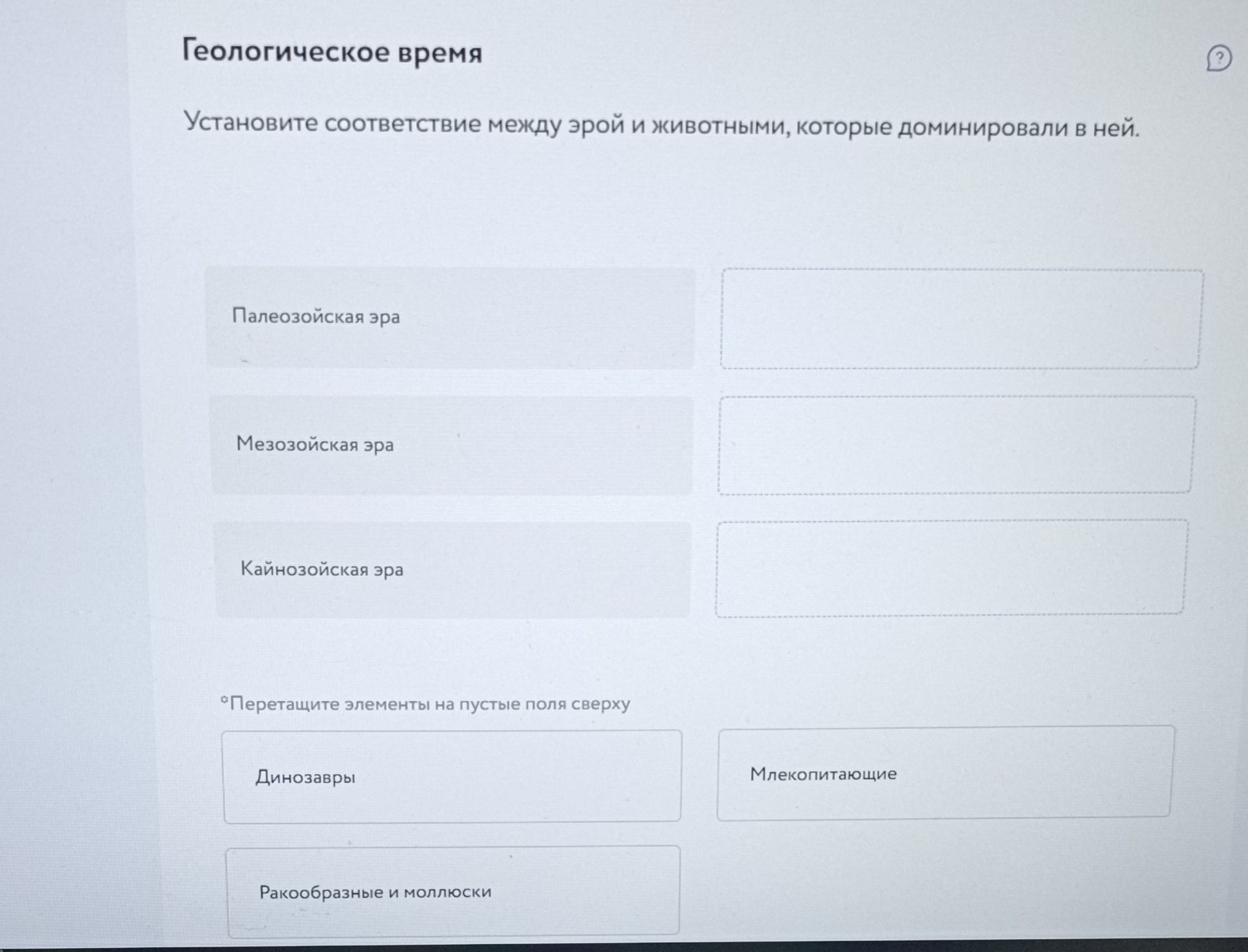 Фото задания: Геологическое время. Установите соответствие между эрой и животными, которые доминировали в ней: Палеозойская эра;…