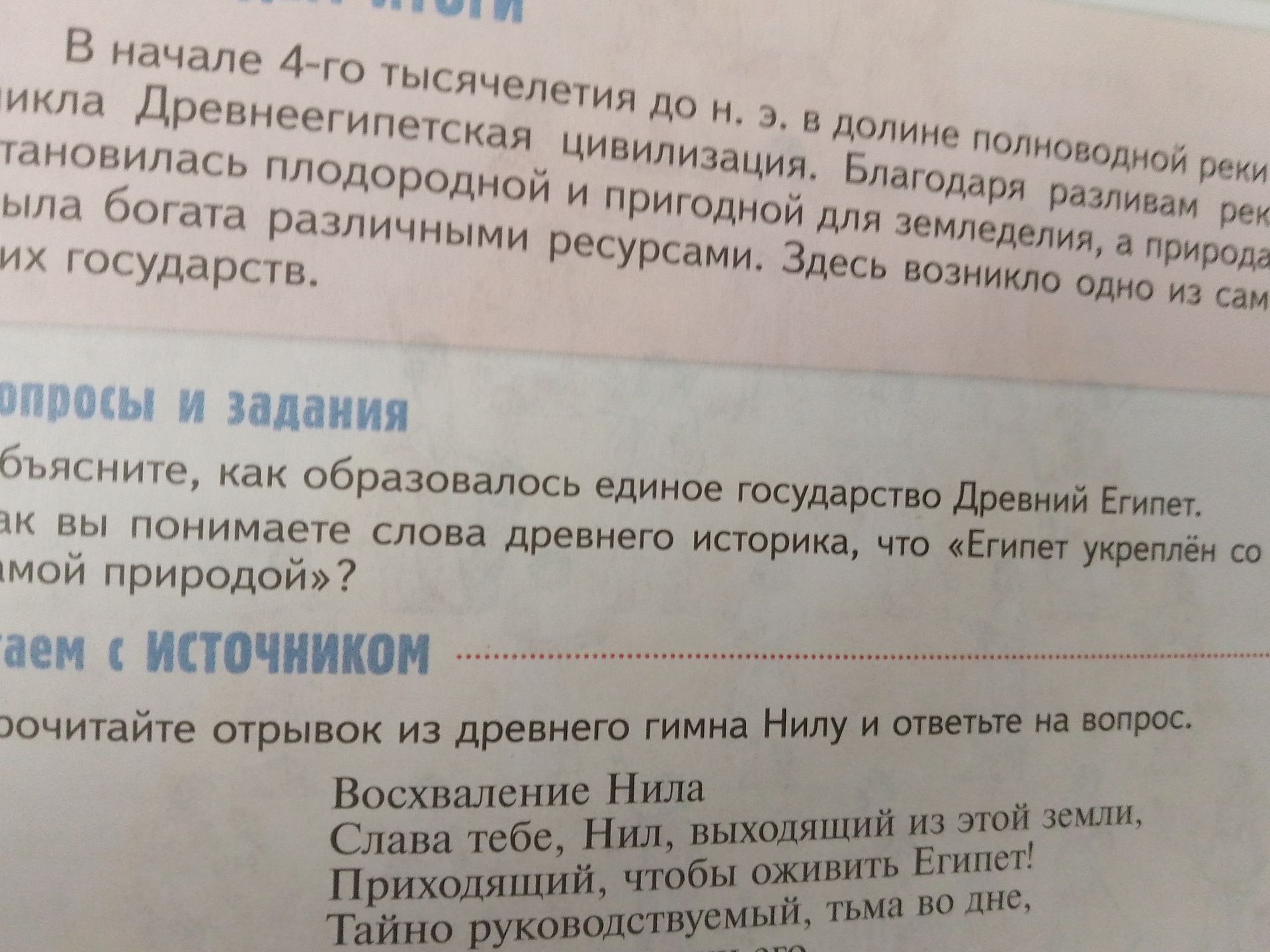 Фото задания: Прочитайте отрывок из древнего гимна Нилу и ответьте на вопрос. «Восхваление Нила. Слава тебе, Нил, выходящий из этой…