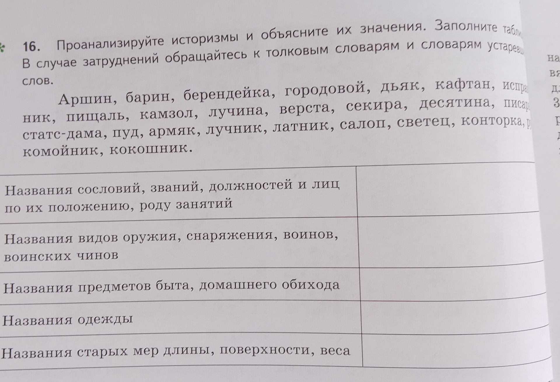 Фото задания: 16. Проанализируйте историзмы и объясните их значения. Заполните таблицу. В случае затруднений обращайтесь к толковым…