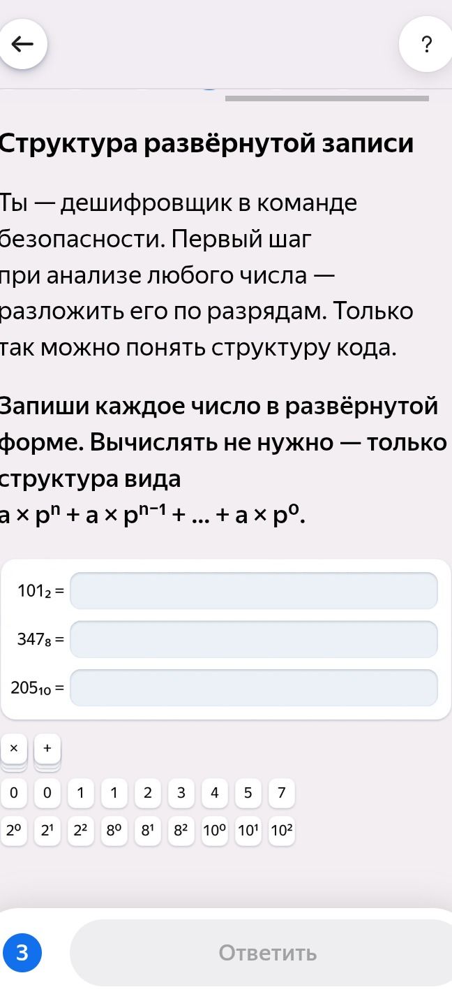 Фото задания: Запиши каждое число в развёрнутой форме: 101₂ = ; 347₈ = ; 205₁₀ = . Вычислять не нужно — только структура вида a × pⁿ + a…