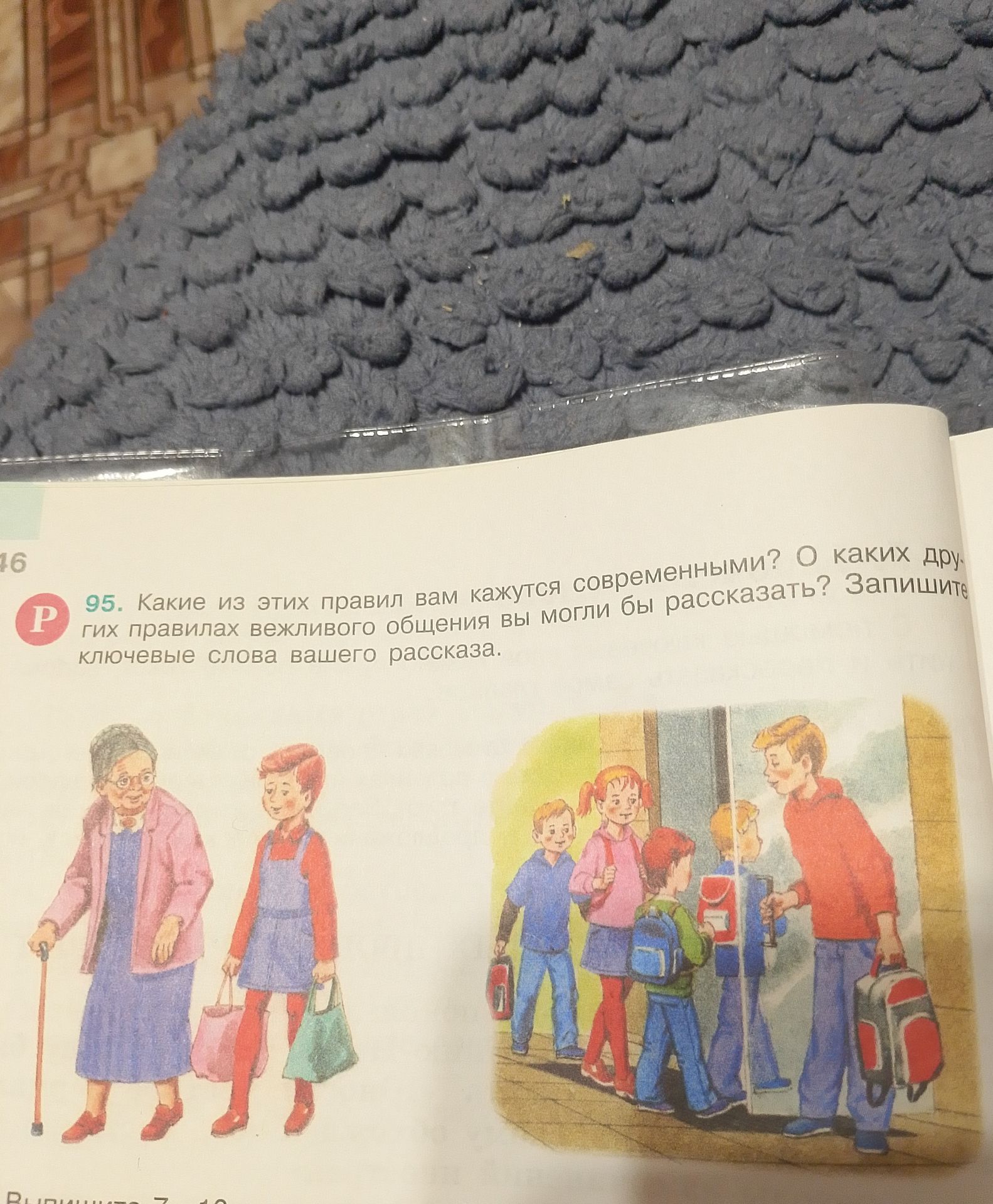 Фото задания: 95. Какие из этих правил вам кажутся современными? О каких других правилах вежливого общения вы могли бы рассказать? Запишите…