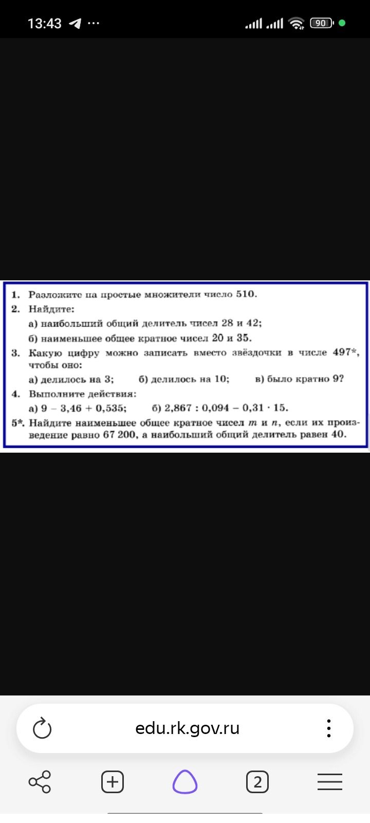 Фото задания: 5*. Найдите наименьшее общее кратное чисел m и n, если их произведение равно 67 200, а наибольший общий делитель равен 40.