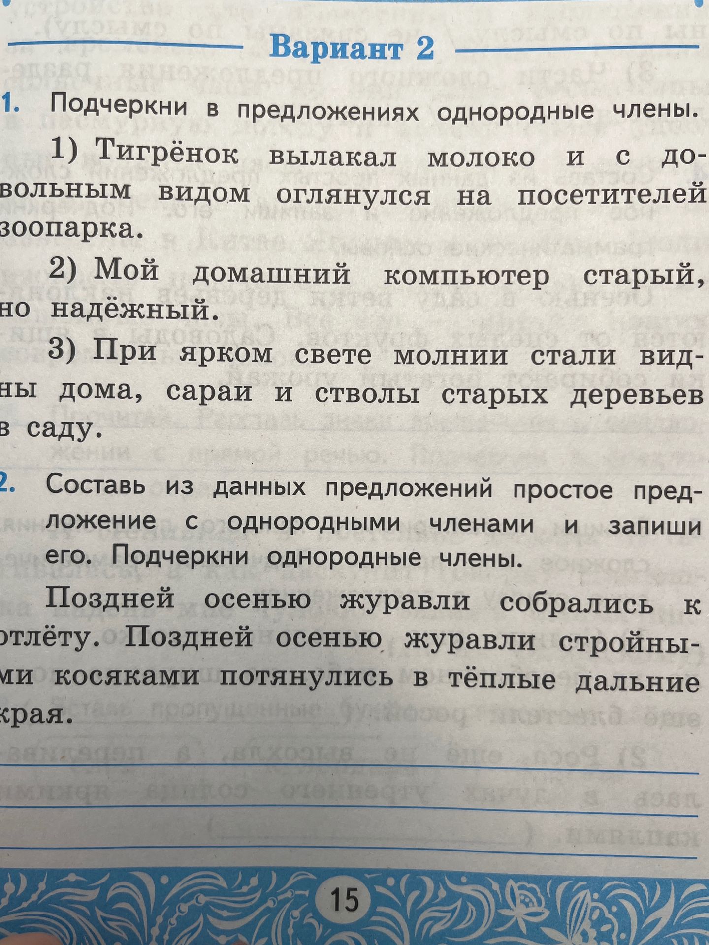 Фото задания: 1. Подчеркни в предложениях однородные члены. 1) Тигрёнок вылакал молоко и с довольным видом оглянулся на посетителей…