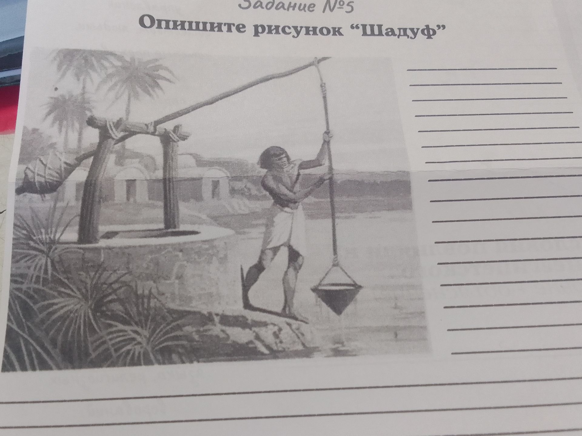 Фото задания: Задание № 5. Опишите рисунок «Шадуф».