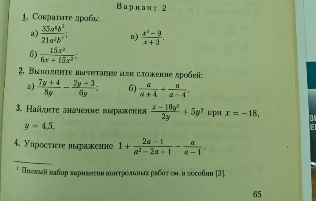 Фото задания: 1. Сократите дробь: а) \(\frac{35a^6b^3}{21a^2b^4}\); б) \(\frac{15x^2}{6x+15x^2}\); в) \(\frac{x^2-9}{x+3}\).