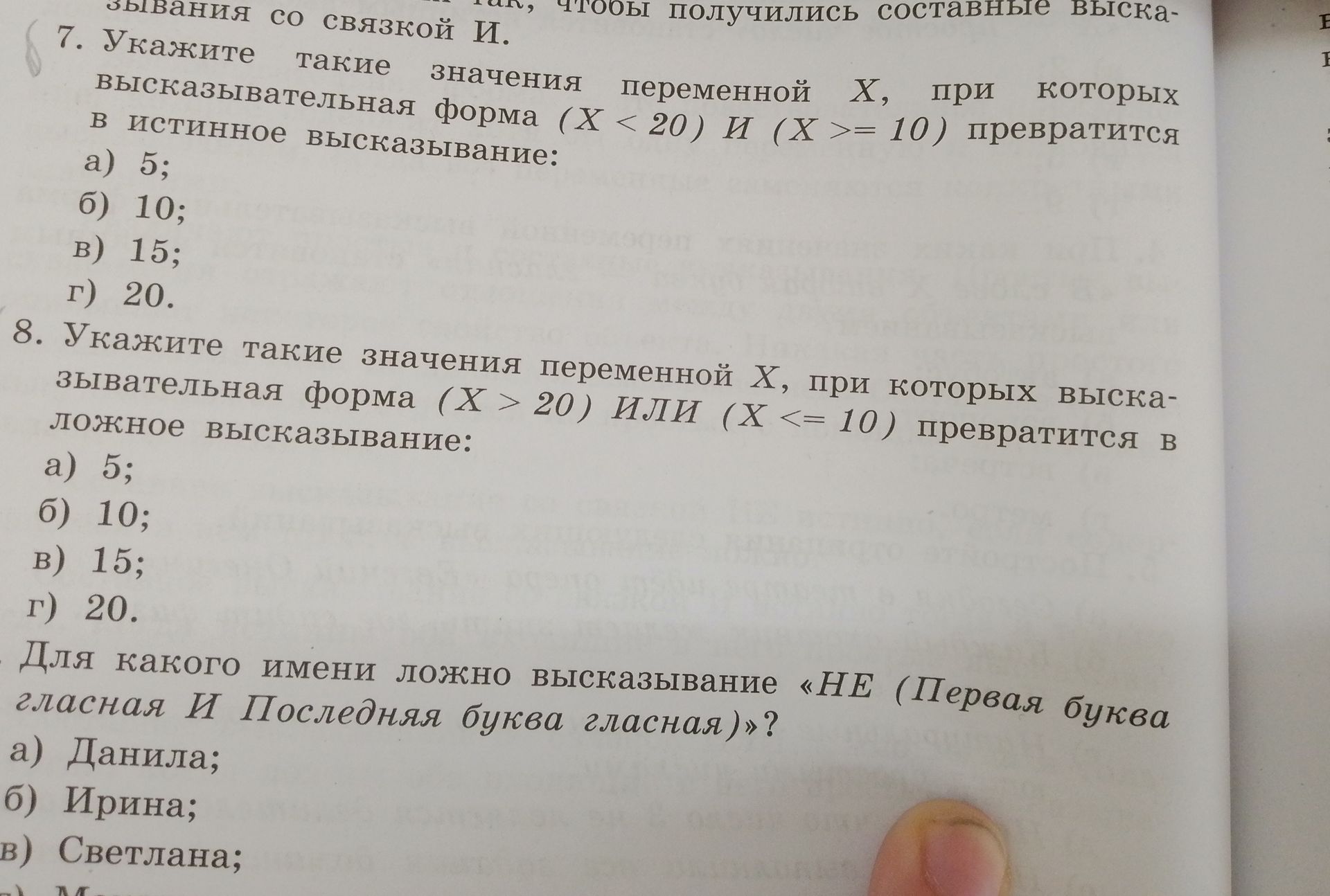 Фото задания: 8. Укажите такие значения переменной X, при которых высказывательная форма (X > 20) или (X <= 10) превратится в ложное…