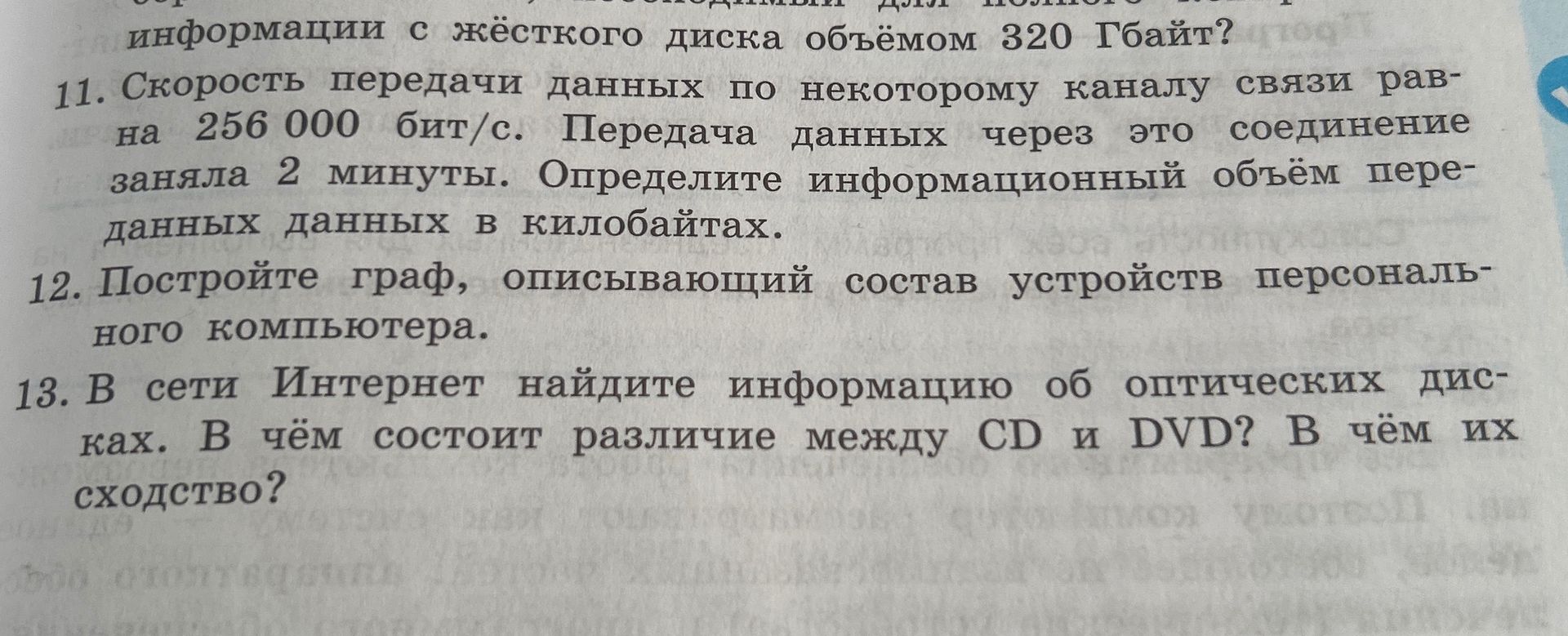 Фото задания: 13. В сети Интернет найдите информацию об оптических дисках. В чём состоит различие между CD и DVD? В чём их сходство?