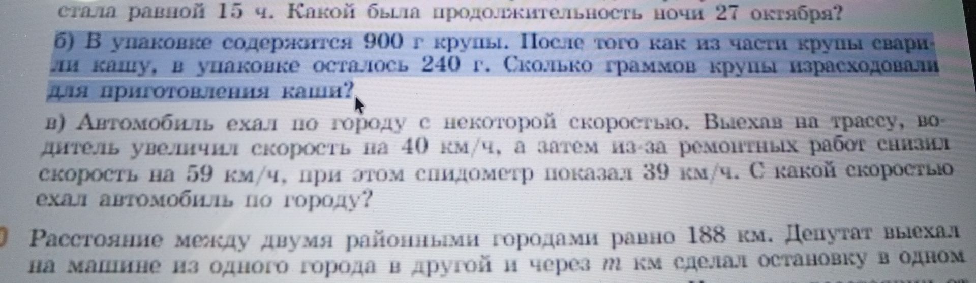 Фото задания: б) В упаковке содержится 900 г крупы. После того как из части крупы сварили кашу, в упаковке осталось 240 г. Сколько…